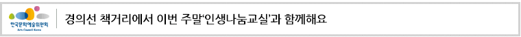 경의선 책거리에서 이번 주말‘인생나눔교실’과 함께해요