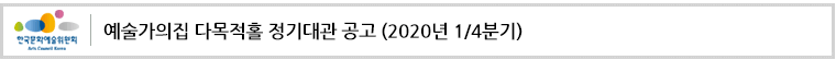 예술가의집 다목적홀 정기대관 공고 (2020년 1/4분기)