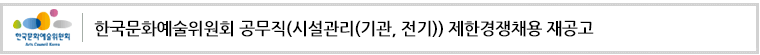 한국문화예술위원회 공무직(시설관리(기관, 전기)) 제한경쟁채용 재공고