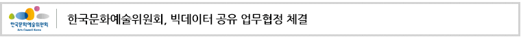한국문화예술위원회, 빅데이터 공유 업무협정 체결