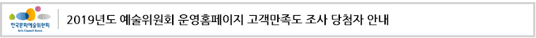 2019년도 예술위원회 운영홈페이지 고객만족도 조사 당첨자 안내