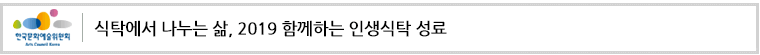 식탁에서 나누는 삶, 2019 함께하는 인생식탁 성료