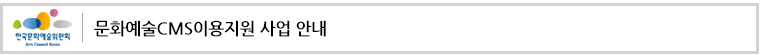 문화예술CMS이용지원 사업 안내