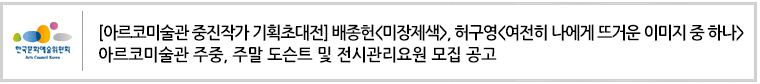 [2019년 아르코미술관 중진작가 기획초대전] 배종헌<미장제색>, 허구영<여전히 나에게 뜨거운 이미지 중 하나> 아르코미술관 주중, 주말 도슨트 및 전시관리요원 모집 공고