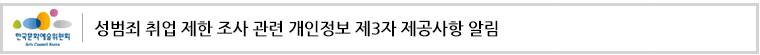 성범죄 취업 제한 조사 관련 개인정보 제3자 제공사항 알림