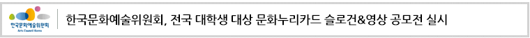 한국문화예술위원회, 전국 대학생 대상 문화누리카드 슬로건&영상 공모전 실시
