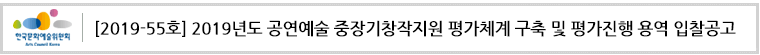 [2019-55호] 2019년도 공연예술 중장기창작지원 평가체계 구축 및 평가진행 용역 입찰공고