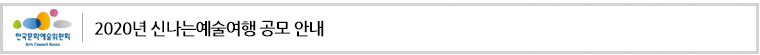 2020년 신나는예술여행 공모 접수 안내