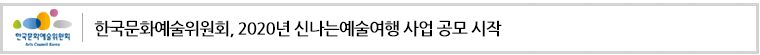한국문화예술위원회, 2020년 신나는예술여행 사업 공모 시작