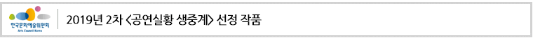 2019년 2차 <공연실황 생중계> 선정 작품