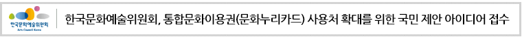 한국문화예술위원회, 통합문화이용권(문화누리카드)사용처 확대를 위한 국민 제안 아이디어 접수