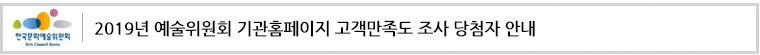 2019년 예술위원회 기관홈페이지 고객만족도 조사 당첨자 안내