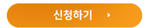 신청하기