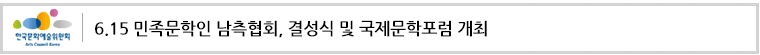 6.15 민족문학인 남측협회, 결성식 및 국제문학포럼 개최