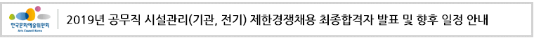 2019년 공무직 시설관리(기관, 전기) 제한경쟁채용 최종합격자 발표 및 향후 일정 안내