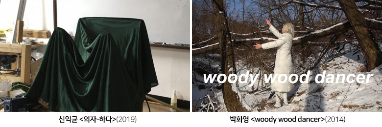 신익균 <의자-하다>(2019),박화영 <woody wood dancer>(2014)