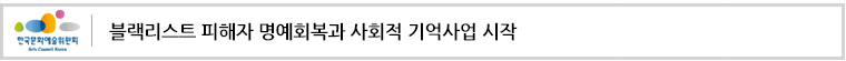 블랙리스트 피해자 명예회복과 사회적 기억사업 시작