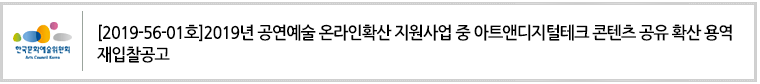 [2019-56-01호]2019년 공연예술 온라인확산 지원사업 중 아트앤디지털테크 콘텐츠 공유 확산 용역 재입찰공고