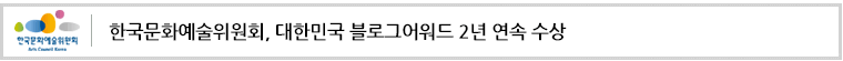 한국문화예술위원회, 대한민국 블로그어워드 2년 연속 수상