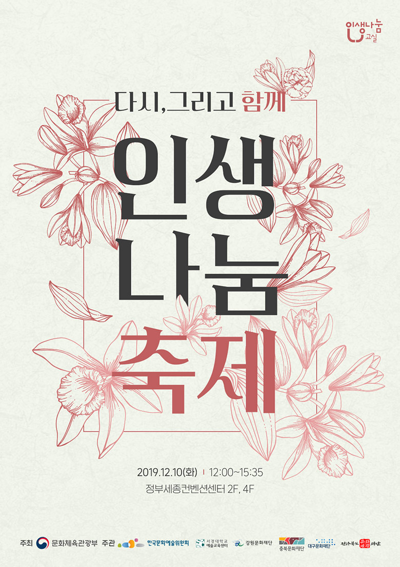 다시,그리고 함께 ‘2019 인생나눔축제’, 12월 10일(화) 12시~15시35분 정부세종컨벤션센터2F,4F