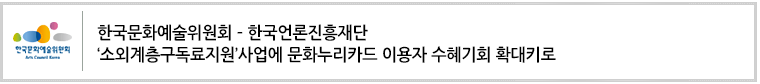 한국문화예술위원회 – 한국언론진흥재단 ‘소외계층구독료지원’사업에 문화누리카드 이용자 수혜기회 확대키로