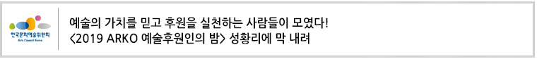 예술의 가치를 믿고 후원을 실천하는 사람들이 모였다!<2019 ARKO 예술후원인의 밤> 성황리에 막 내려