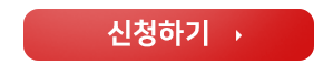 신청하기