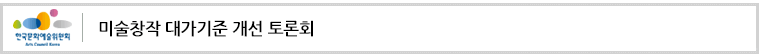 미술창작 대가기준 개선 토론회