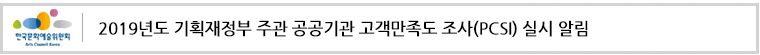 2019년도 기획재정부 주관 공공기관 고객만족도 조사(PCSI) 실시 알림