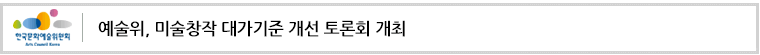 예술위, 미술창작 대가기준 개선 토론회 개최