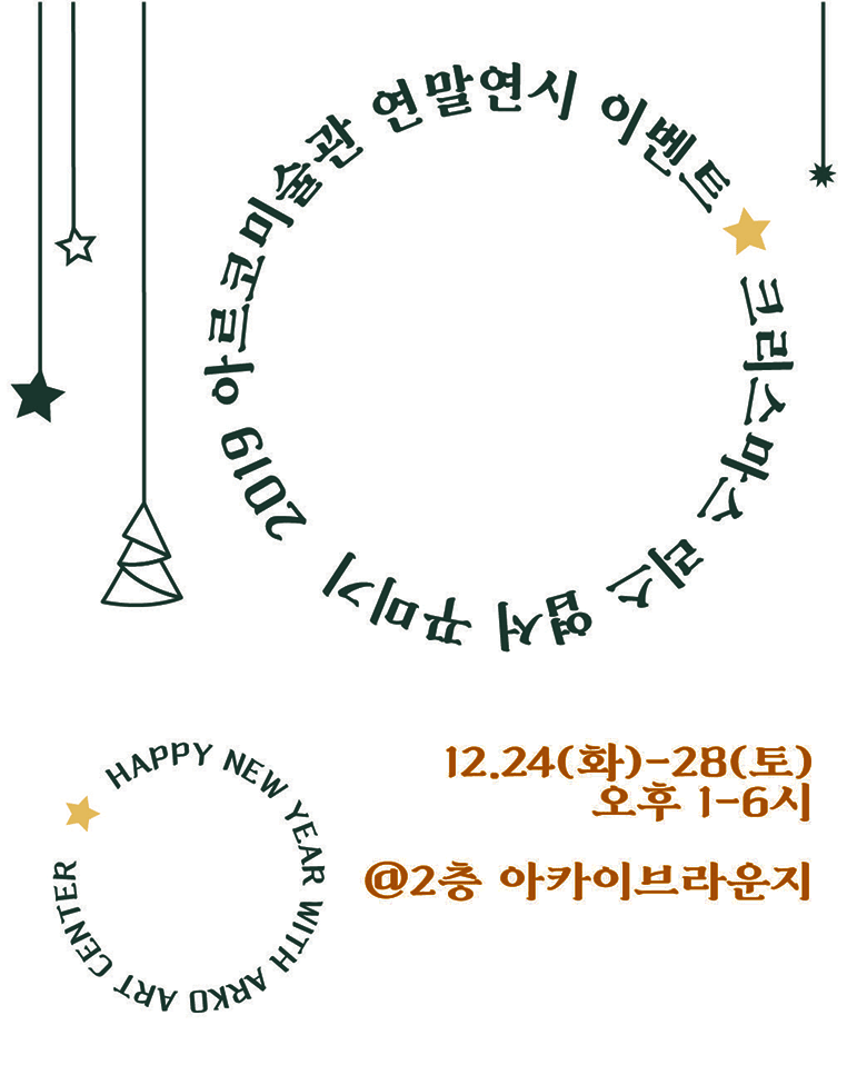 2019년 아르코미술관 12월 아르코문화행사 12.24(화)~28(토)오후1~6시 2층 아카이브라운지