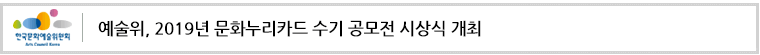 예술위, 2019년 문화누리카드 수기 공모전 시상식 개최