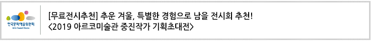 [무료전시추천] 추운 겨울, 특별한 경험으로 남을 전시회 추천! <2019 아르코미술관 중진작가 기획초대전>