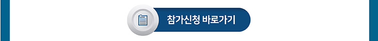 참가신청바로가기