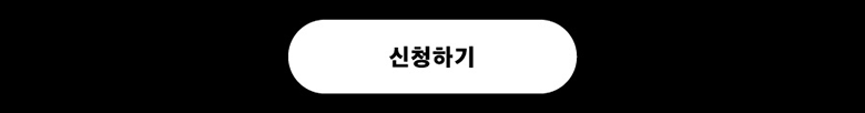 신청하기