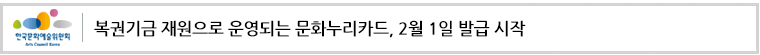 복권기금 재원으로 운영되는 문화누리카드, 2월 1일 발급 시작