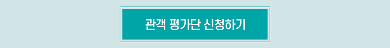 관객 평가단 신청하기