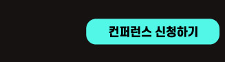 컨퍼런스 신청하기