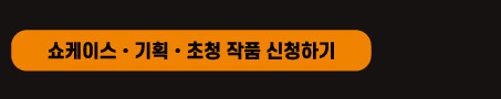 쇼케이스.기획.초청 작품 신청하기