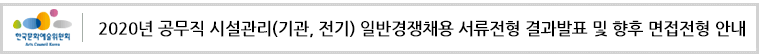 2020년 공무직 시설관리(기관, 전기) 일반경쟁채용 서류전형 결과발표 및 향후 면접전형 안내