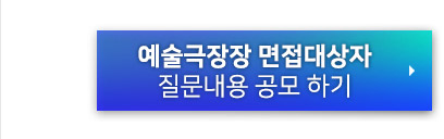 예술극장장 면접대상자 질문내용 공모 하기