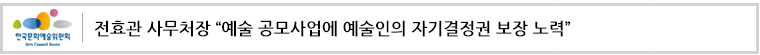 전효관 사무처장 '예술 공모사업에 예술인의 자기결정권 보장 노력'