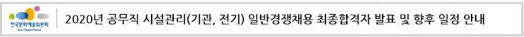 한국문화예술위원회 2020년 공무직 시설관리(기관, 전기) 일반경쟁채용 최종합격자 발표 및 향후 일정 안내