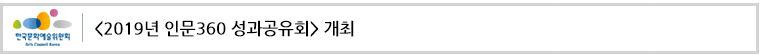 〈2019년 인문360 성과공유회〉 개최