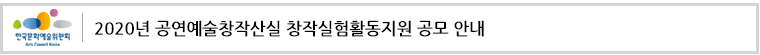 2020년 공연예술창작산실 창작실험활동지원 공모 안내