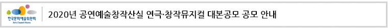 2020년 공연예술창작산실 연극·창작뮤지컬 대본공모 공모 안내