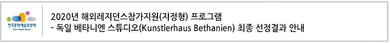 2020 해외레지던스참가지원(지정형) 프로그램-독일 베타니엔 스튜디오(Kunstlerhaus Bethanien) 최종 선정결과 안내