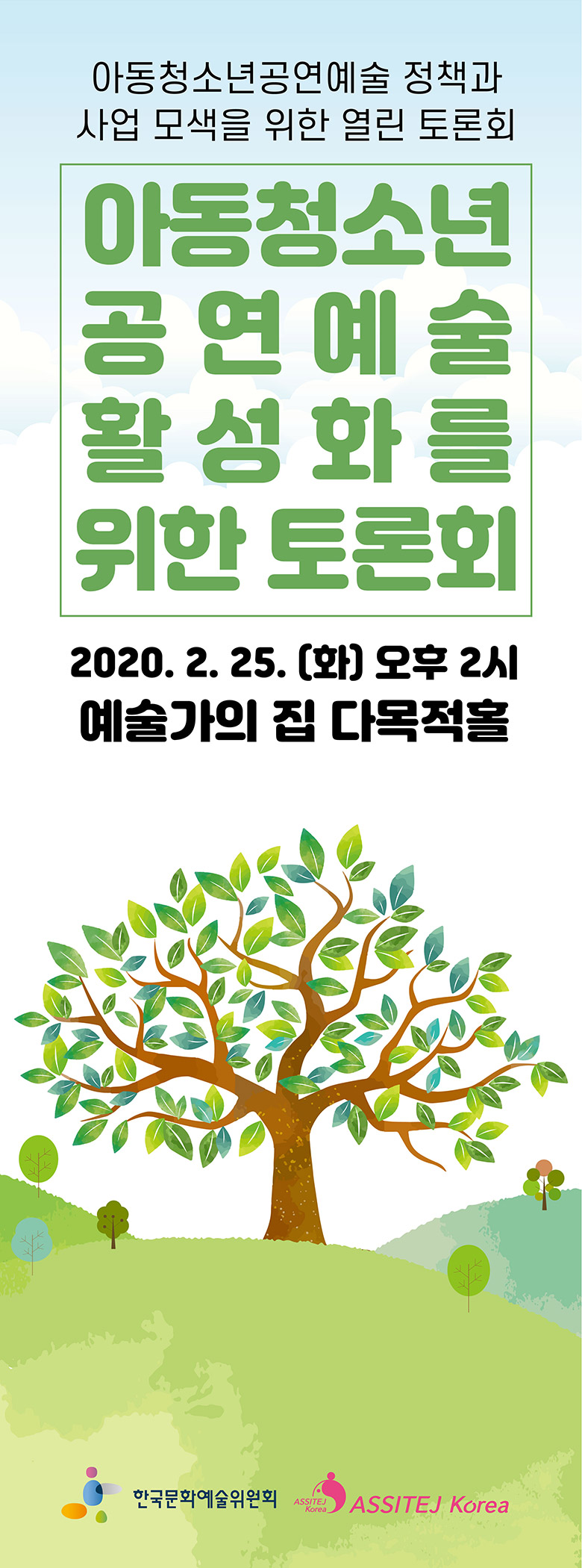 아동청소년 공연예술 정책과 사업 모색을 위한 열린 토론회(2020.2.25.(화) 오후 2시 예술가의 집 다목적홀)