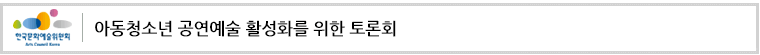 아동청소년 공연예술 활성화를 위한 토론회(2020.2.25.(화) 오후 2시)