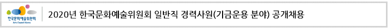 2020년 한국문화예술위원회 일반직 경력사원(기금운용 분야) 공개채용